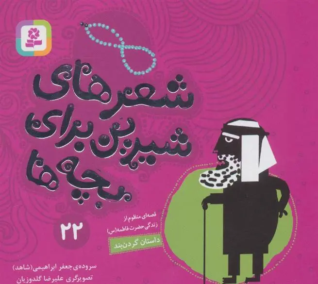 دانلود pdf کتاب شعرهای شیرین برای بچه ها _ 22 جعفر ابراهیمی