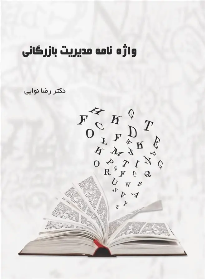 دانلود pdf کتاب واژه نامه مدیریت بازرگانی رضا نوایی
