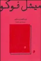 دانلود pdf کتاب میشل فوکو ژوزه گیلیرمه مرکیور