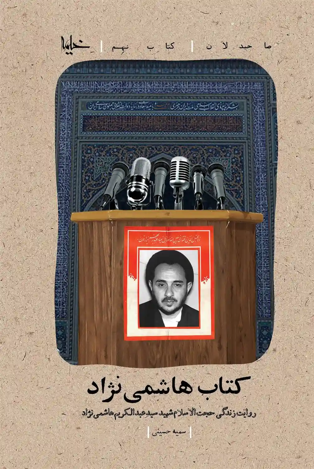 دانلود pdf کتاب هاشمی نژاد سمیه حسینی .