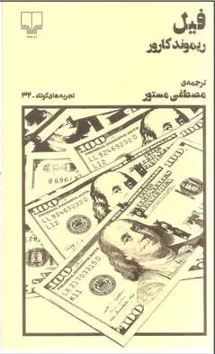 خرید و قیمت کتاب فیل اثر ریموند کارور