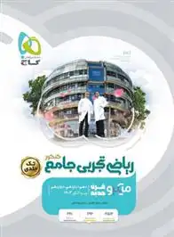 دانلود pdf کتاب ریاضی تجربی جامع کنکور میکرو محمدجواد لطفی