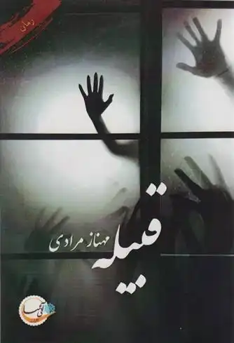 دانلود pdf کتاب قبیله مهناز مرادی