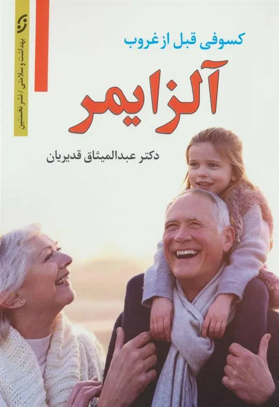 دانلود pdf کتاب آلزایمر عبدالمیثاق قدیریان