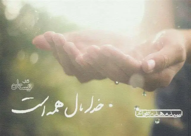 دانلود pdf کتاب خدا مال همه است سید مهدی شجاعی