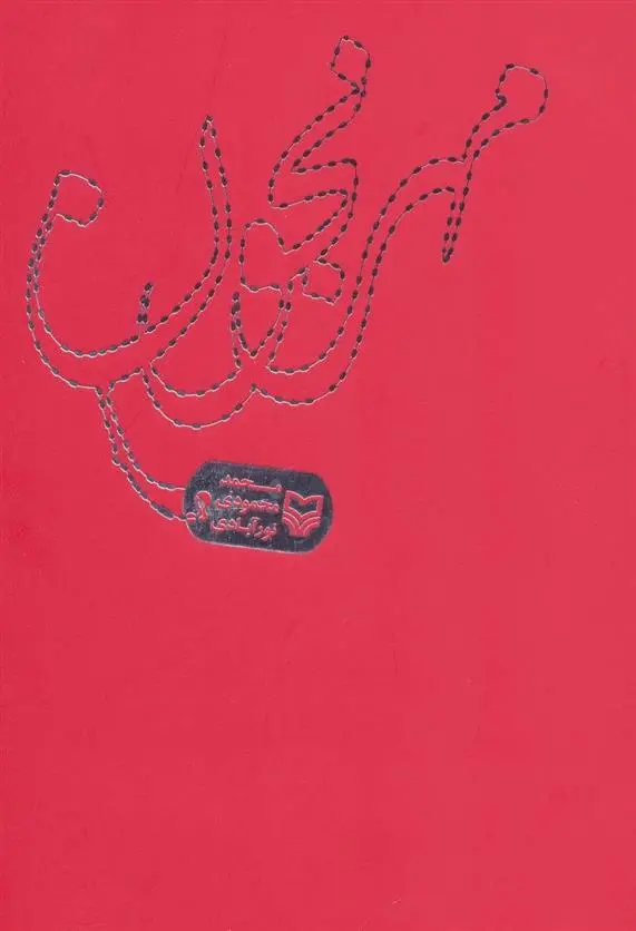 دانلود pdf کتاب مهرنجون محمد محمودی نورآبادی