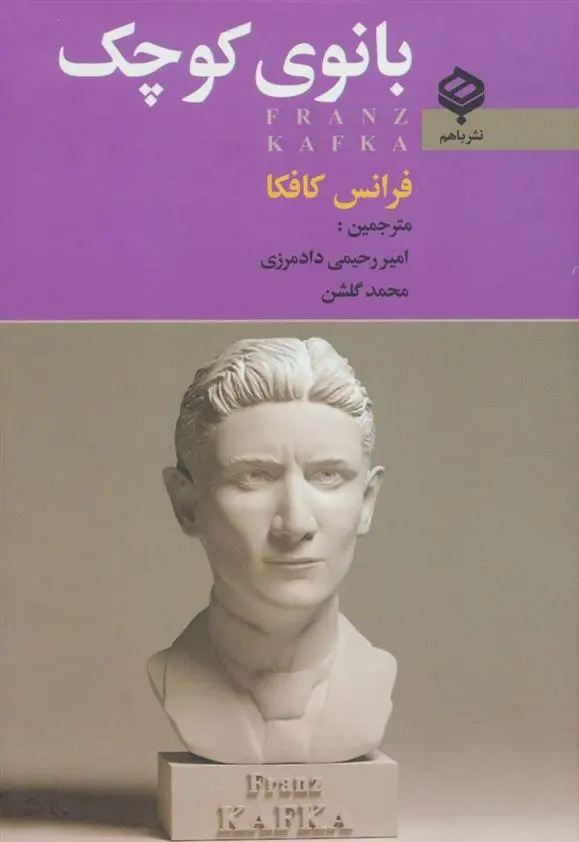 دانلود pdf کتاب بانوی کوچک فرانتس کافکا