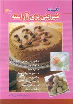 دانلود pdf کتاب کلیات شیرینی پزی آراسته فرحناز محسنی آراسته