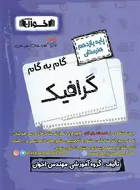 دانلود pdf کتاب گام به گام گرافیک یازدهم هنرستان گروه آموزشی مهندس اخوان