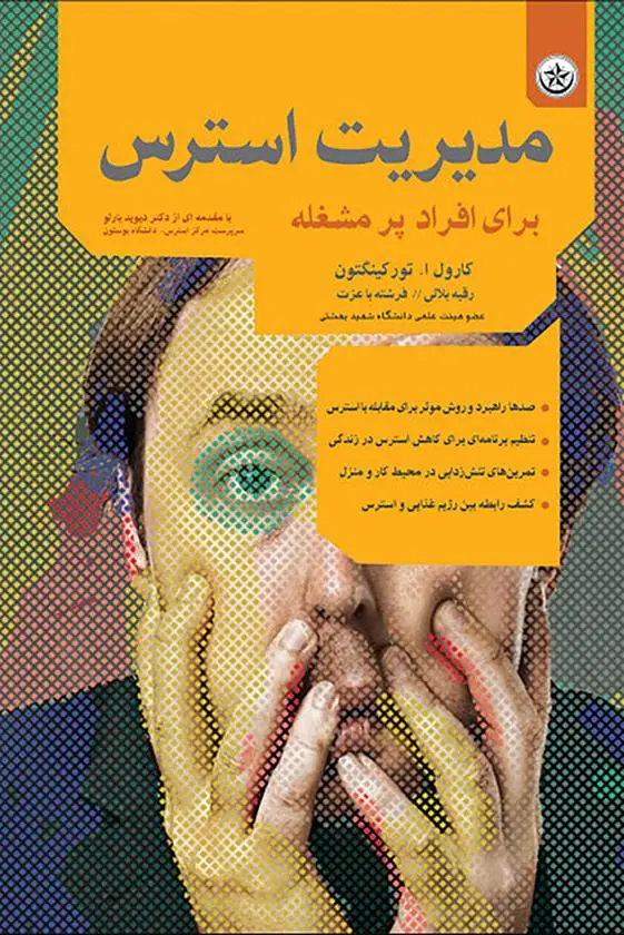 دانلود pdf کتاب مدیریت استرس کارول ان تورکینگتون