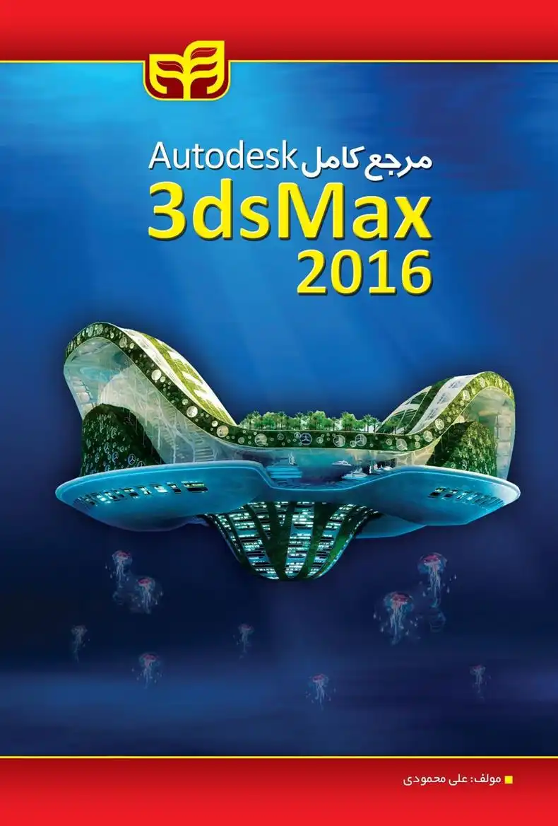 دانلود pdf کتاب مرجع کامل 3ds Max 2016 علی محمودی