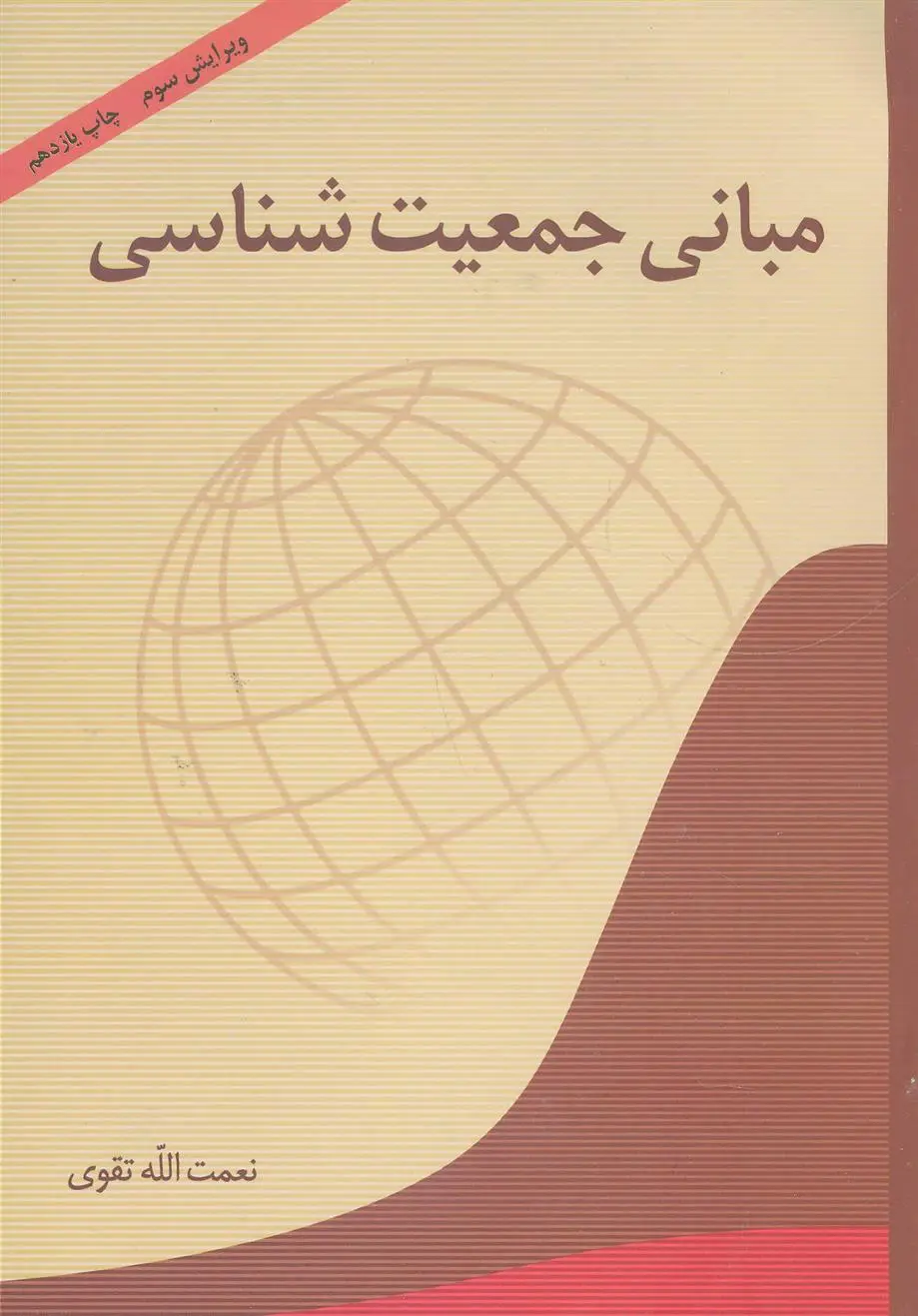 دانلود pdf کتاب مبانی جمعیت شناسی نعمت الله تقوی