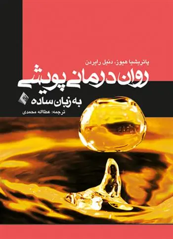 دانلود pdf کتاب روان درمانی پویشی به زبان ساده پاتریشیا هیوز