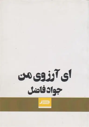 دانلود pdf کتاب ای آرزوی من جواد فاضل