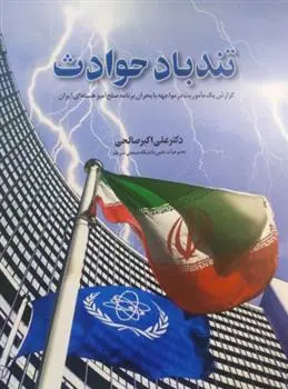 دانلود pdf کتاب تندباد حوادث علی اکبر صالحی