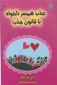 دانلود pdf کتاب جذب همسر دلخواه با قانون جذب دبی فرانک