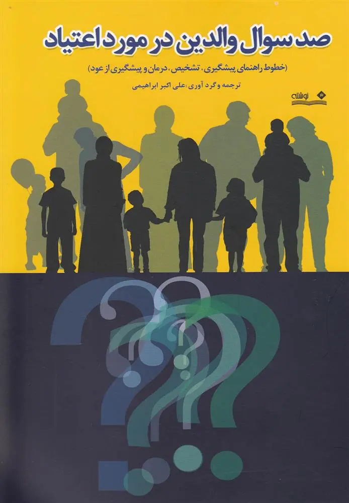 دانلود pdf کتاب صد سوال والدین در مورد اعتیاد علی اکبر ابراهیمی