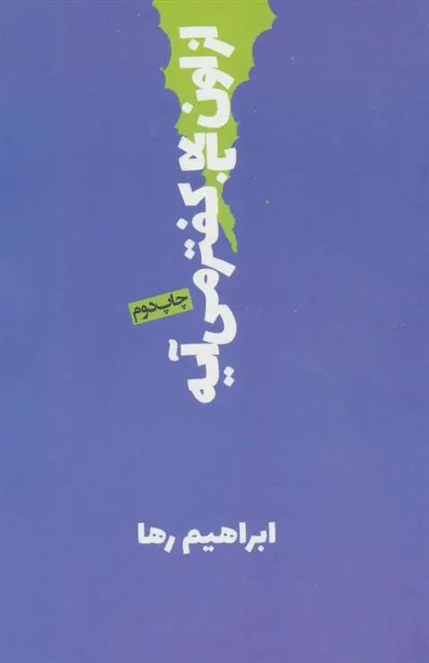 خرید و قیمت کتاب از اون بالا کفتر می آیه اثر ابراهیم رها