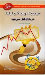 دانلود pdf کتاب هارمونیک تریدینگ پیشرفته علی محمدی