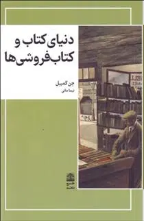 دانلود pdf کتاب دنیای فروشی ها جن کمبل