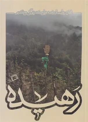 دانلود pdf کتاب رهیده 