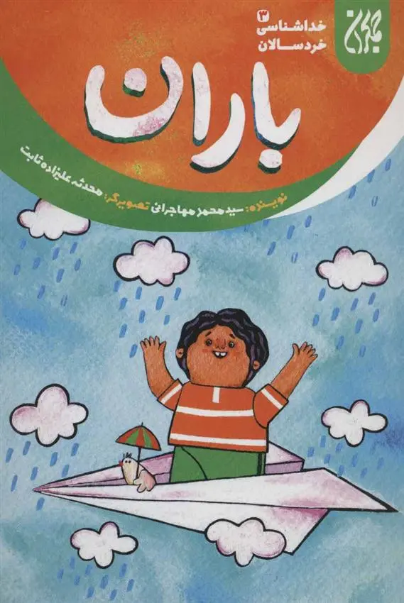 دانلود pdf کتاب باران محمد مهاجرانی