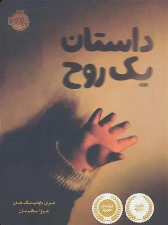 خرید و قیمت کتاب داستان یک روح اثر مری داونینگ هان