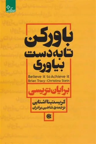 خرید و قیمت کتاب باور کن تا به دست بیاوری اثر برایان تریسی