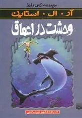 خرید و قیمت کتاب وحشت در اعماق اثر آر ال استاین