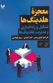 دانلود pdf کتاب معجزه هلدینگ ها علی اصغر انواری رستمی