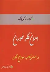 دانلود pdf کتاب بدون فکر خوردن آوات صلواتی