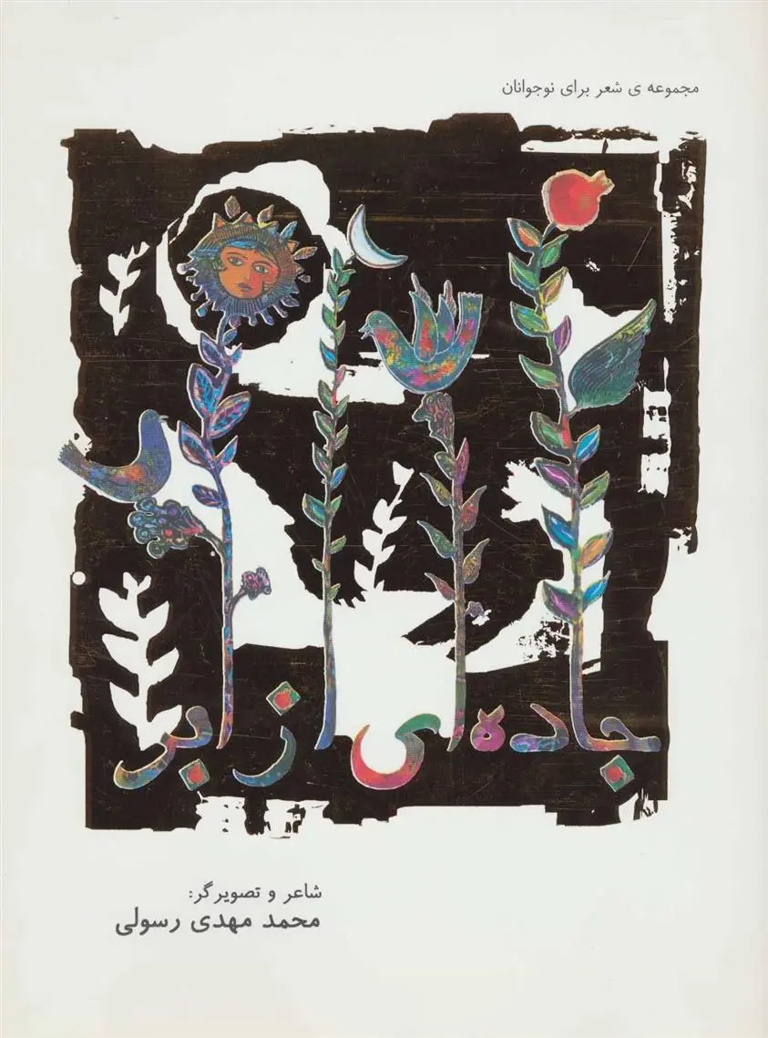 دانلود pdf کتاب جاده ای از ابر محمدمهدی رسولی