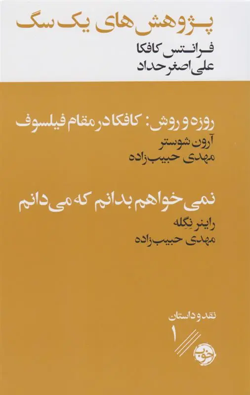 دانلود pdf کتاب پژوهش های یک سگ همراه با دو نقد ادبی فرانتس کافکا
