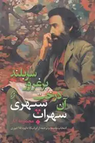 دانلود pdf کتاب آن درخت پر غرور سر بلند سهراب سپهری