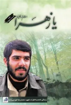 دانلود pdf کتاب یا زهرا گروه فرهنگی شهید ابراهیم هادی