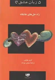 دانلود pdf کتاب راه حل های عاشقانه گری چاپمن