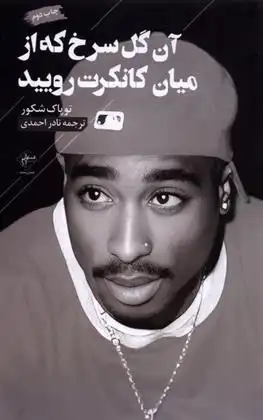 دانلود pdf کتاب آن گل سرخ که از میان کانکرت رویید توپاک شکور