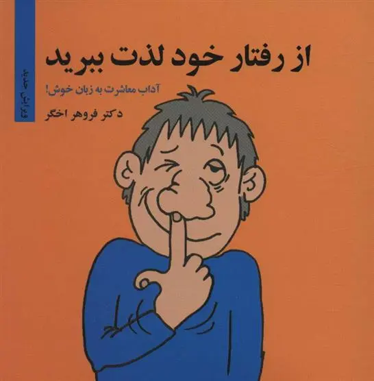 دانلود pdf کتاب از رفتار خود لذت ببرید فروهر اخگر