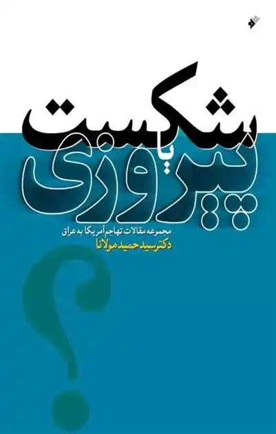 دانلود pdf کتاب شکست یا پیروزی ؟ حمید مولانا