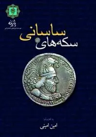 دانلود pdf کتاب سکه های ساسانی امین امینی
