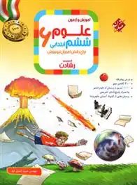 دانلود pdf کتاب علوم ششم ابتدایی رشادت حمید اسدی کیا