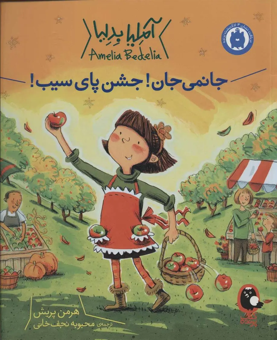 دانلود pdf کتاب جانمی جان! جشن پای سیب! هرمن پریش