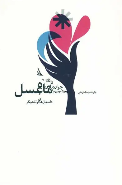 دانلود pdf کتاب ماه عسل چزاره پاوزه