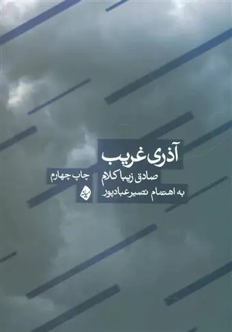 خرید و قیمت کتاب آذری غریب اثر صادق زیباکلام