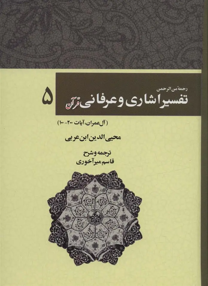 دانلود pdf کتاب رحمه من الرحمن تفسیر اشاری و عرفانی قرآن 5 محیی الدین ابن عربی