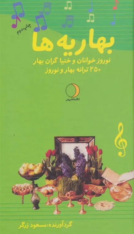 دانلود pdf کتاب بهاریه ها مسعود زرگر