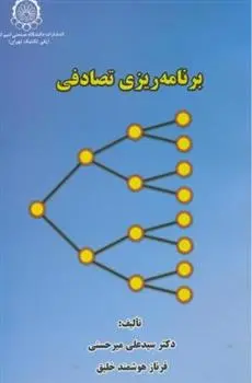 دانلود pdf کتاب برنامه ریزی تصادفی فرناز هوشمند خلیق