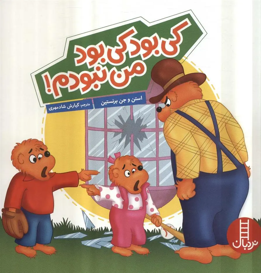 دانلود pdf کتاب کی بود کی بود من نبودم! استن و جن برنستین