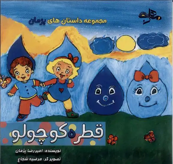 دانلود pdf کتاب قطره کوچولو امیررضا پژمان