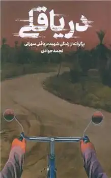 دانلود pdf کتاب دریا قلی نجمه جوادی